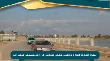 انتهاء الموجة الحارة وطقس ممطر منتظر.. هل أنت مستعد للتغيرات؟